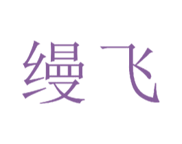 缦飞