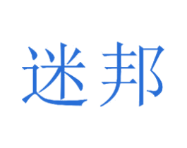 迷邦