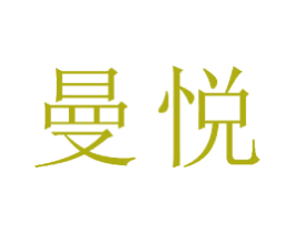 曼悦