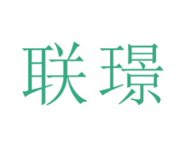联璟