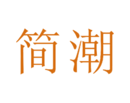 简潮