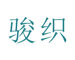 骏织