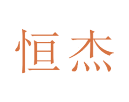 恒杰