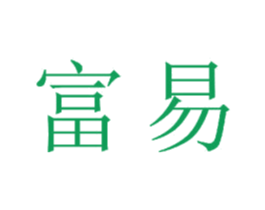 富易