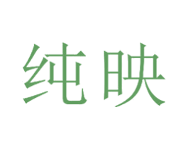 纯映