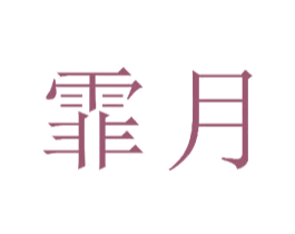 霏月