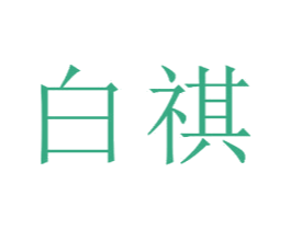 白祺