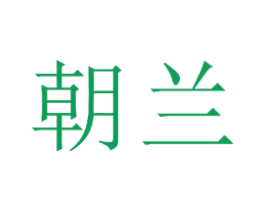 朝兰