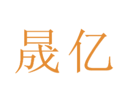 晟亿