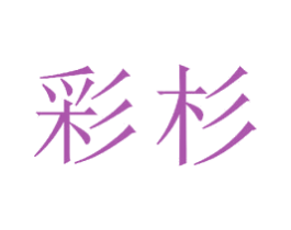 彩杉