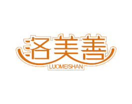 洛美善