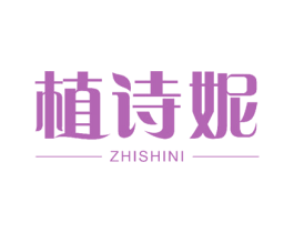 植诗妮