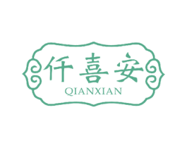 仟喜安 第18类皮革箱包商标转让 注册号50115304