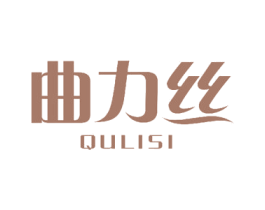 曲力丝
