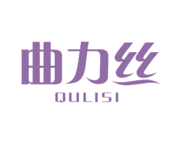 曲力丝