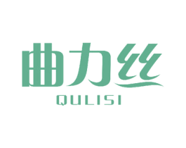 曲力丝