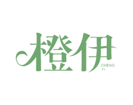 橙伊