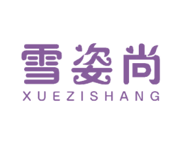 雪姿尚