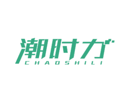 潮时力