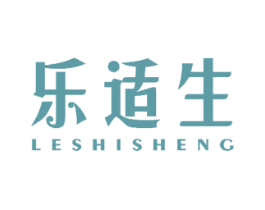 乐适生