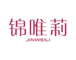 锦唯莉