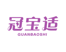 冠宝适