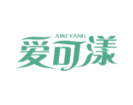 爱可漾