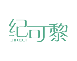 纪可黎