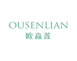 欧森莲