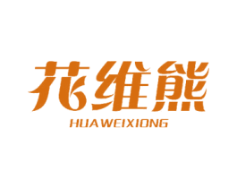 花维熊