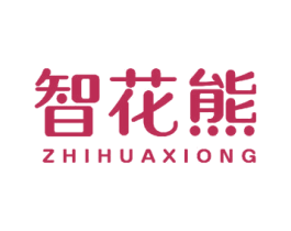 智花熊