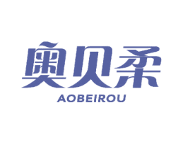 奥贝柔