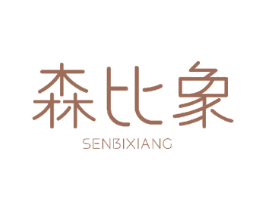 森比象