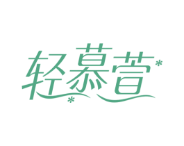 轻慕萱