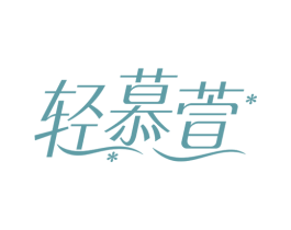轻慕萱