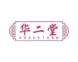 华二堂