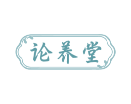 论养堂