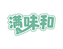 满味和