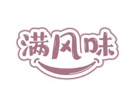 满风味