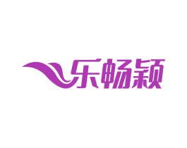 乐畅颖