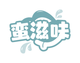 蛮滋味