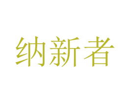 纳新者