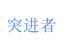 突进者