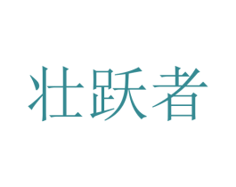 壮跃者