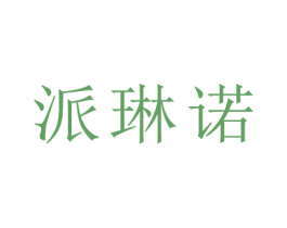 派琳诺
