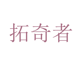 拓奇者