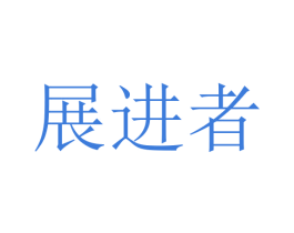 展进者