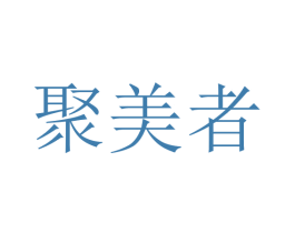 聚美者