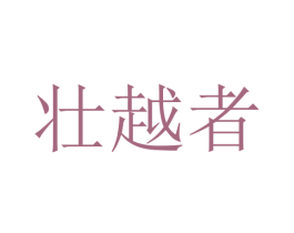 壮越者