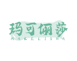玛可俪莎